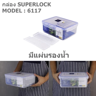 Superlock ใบใหญ่ กล่องถนอมอาหาร ฝาล็อคสุญญากาศ ซุปเปอร์ล็อค ตะแกรง รุ่น 5058 5057 5056 5055 6117 6118 6139