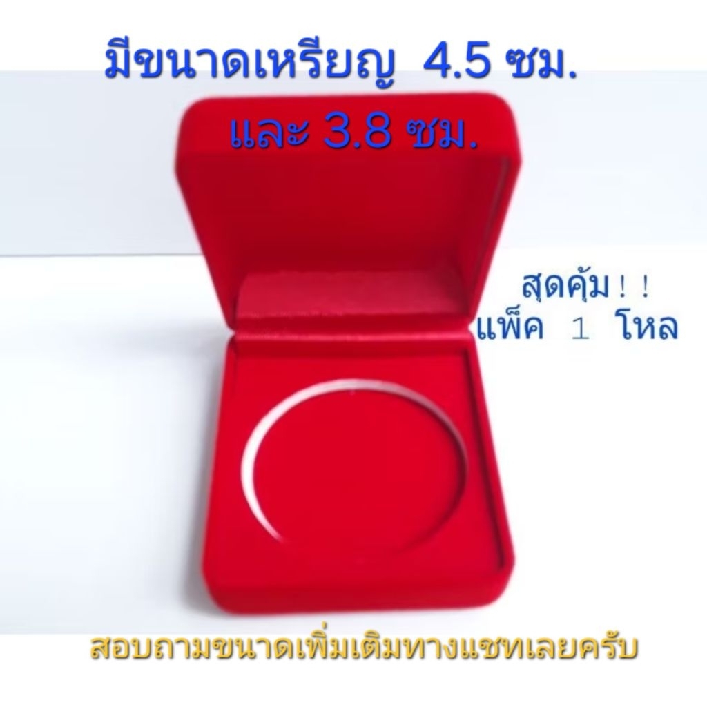 กล่องกำมะหยี่ (12 ชิ้น)ใส่เหรียญที่ระลึก เหรียญพระ ตลับสุญญากาศ ขนาดหลุม 4.5 และ 3.8 ซม.ขนาดกล่อง 5.5×6.5×2.7 ซม.