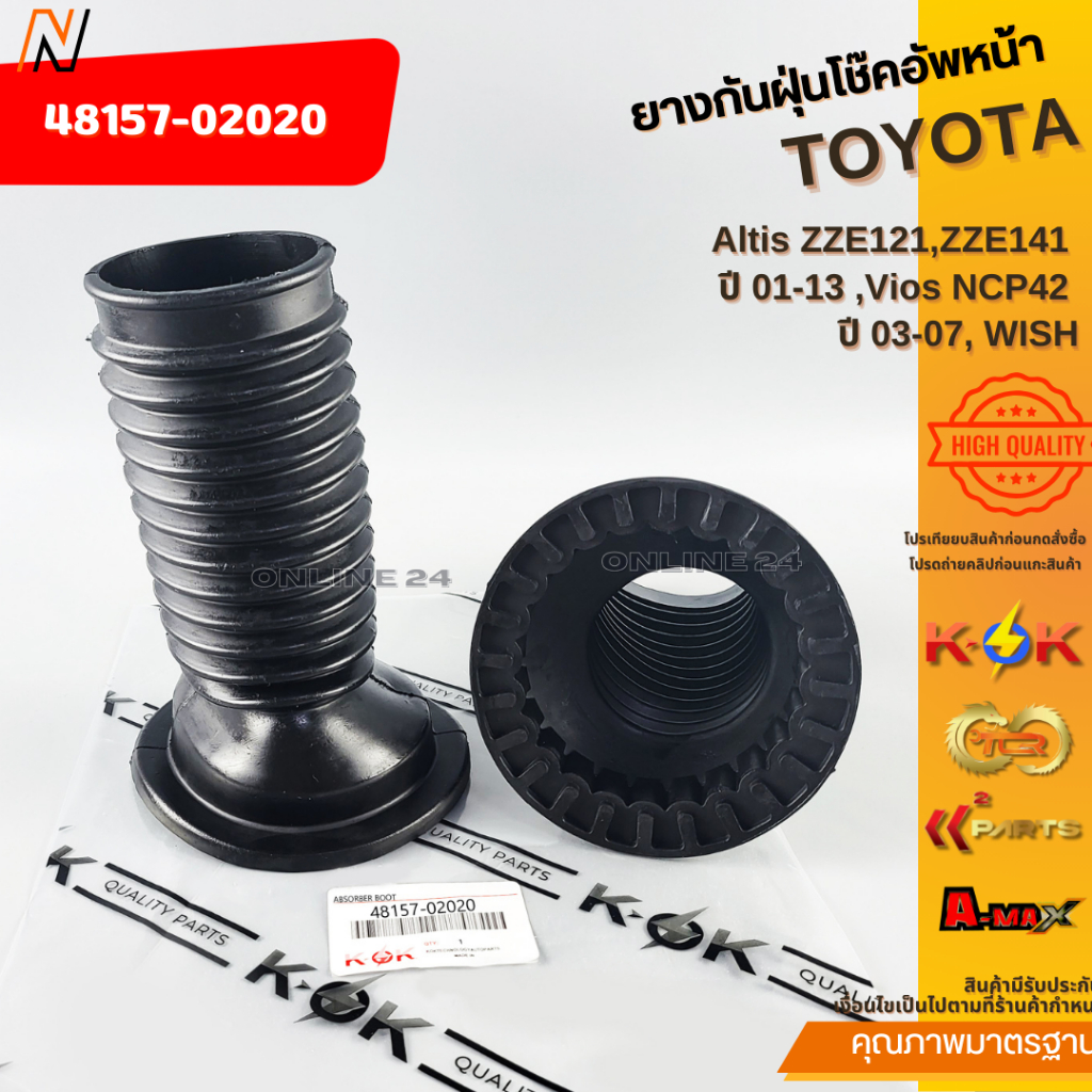 ยางกันฝุ่นโช๊คอัพหน้า Altis ZZE121,ZZE141 ปี 01-13 ,Vios NCP42 ปี 03-07, WISH #48157-02020
