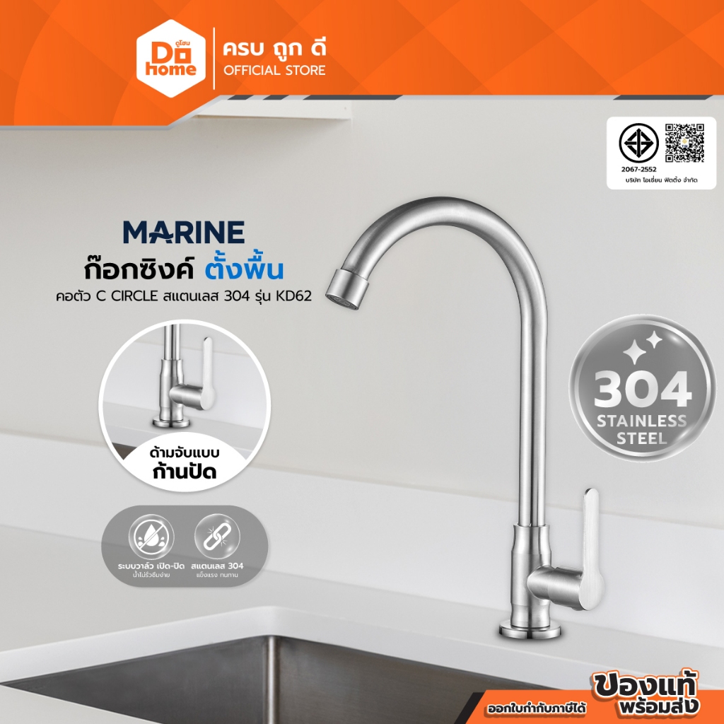 MARINE ก๊อกซิงค์ตั้งพื้น คอ C CIRCLE สแตนเลส 304 รุ่น KD62 |ZWF|