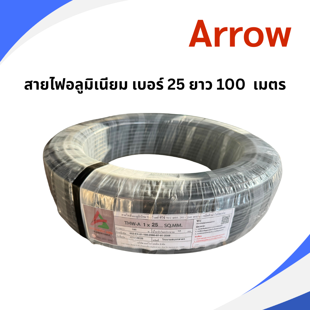 arrow สายไฟอลูมิเนียม เบอร์ 25 ยาว 100 เมตร THW-A 1x25 สายดำ สายเมนไฟฟ้า