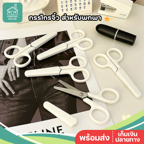 🤍พร้อมส่ง🤍 กรรไกร พร้อมปลอก เหมาะสำหรับพกพา ปลอดภัย กรรไกรจิ๋ว พกพาสะดวก อเนกประสงค์