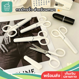 🤍พร้อมส่ง🤍 กรรไกร พร้อมปลอก เหมาะสำหรับพกพา ปลอดภัย กรรไกรจิ๋ว พกพาสะดวก อเนกประสงค์