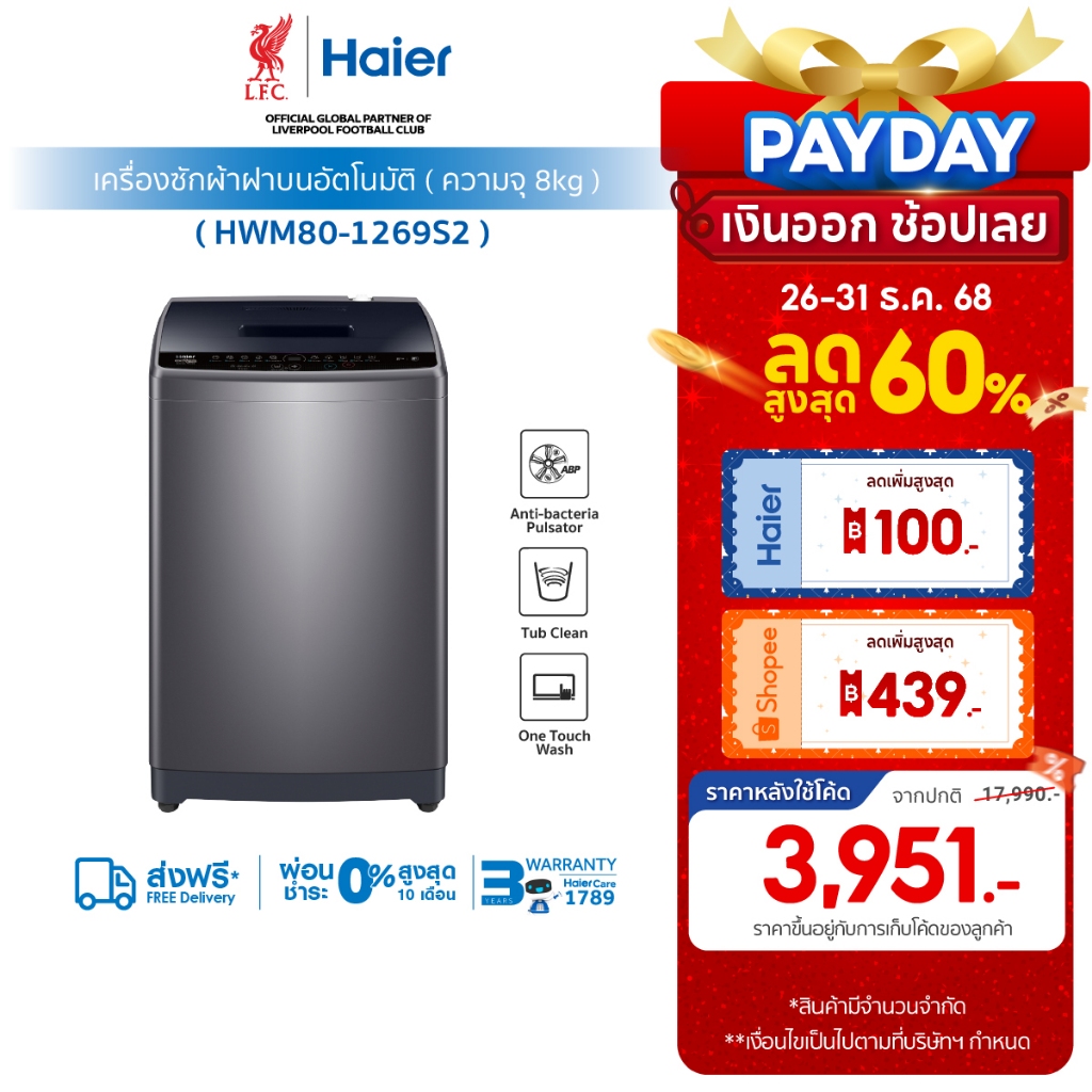 [ใช้HAIEHTW10ลด100]Haier เครื่องซักผ้าฝาบนอัตโนมัติ ความจุ 8 kg รุ่น HWM80-1269S