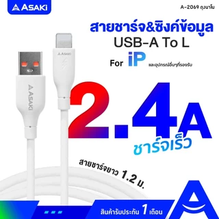 Asaki Charger สายชาร์จจ่ายไฟ 2.4A แข็งแรง ทนทาน Micro (ไมโคร) /Type-C (ไทป์ซี) /L for iP - ประกัน 1 เดือน