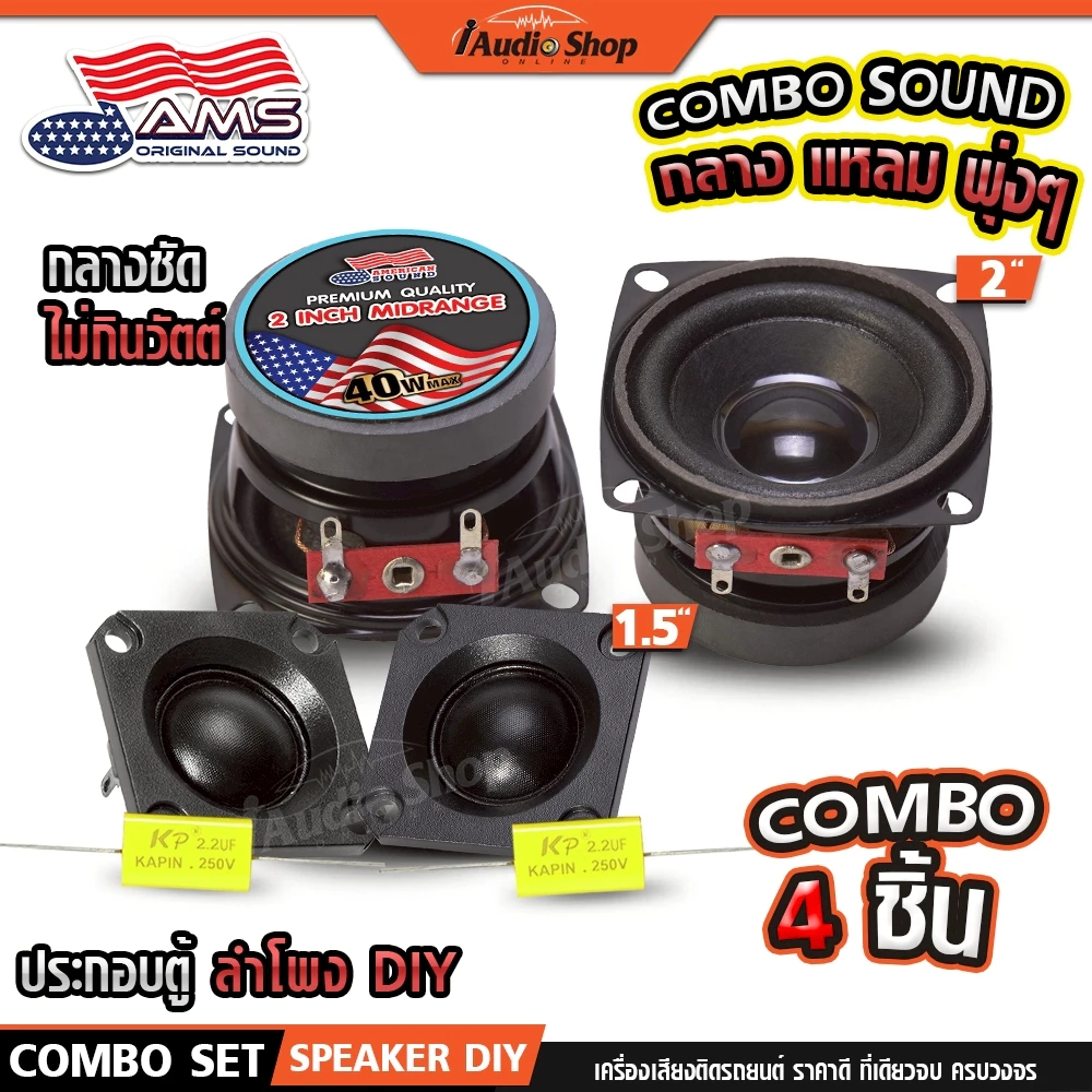 ลำโพงเสียงกลาง 2นิ้ว ลำโพงมิดเบส ลำโพง MIDBASS เสียงแหลม ดอกแซ็ก ทวิตเตอร์ DIY AMS-22.1HK iaudio