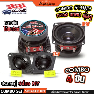 ลำโพงเสียงกลาง 2นิ้ว ลำโพงมิดเบส ลำโพง MIDBASS เสียงแหลม ดอกแซ็ก ทวิตเตอร์ DIY AMS-22.1HK iaudio