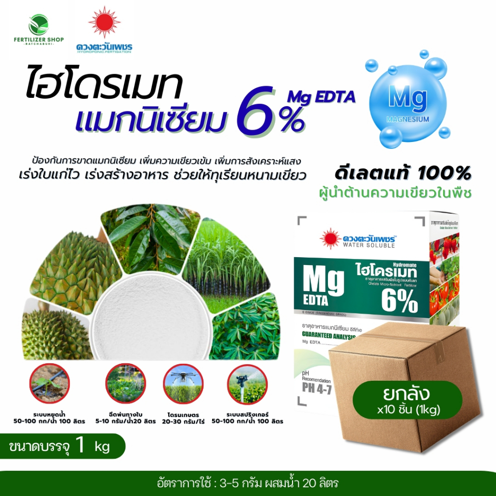 (ยกลัง1kg*10) แมกนีเซียม Mg EDTA 6% 1kg (ดวงตะวันเพชร)