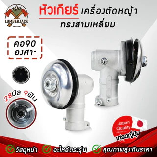 หัวเกียร์ หัวเกียร์เครื่องตัดหญ้า 26/28 มิล 9ฟัน GX35 สินค้าพร้อมส่ง