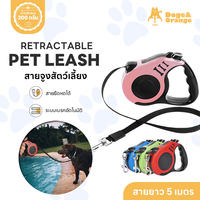 Doge&Orange พร้อมส่ง สายจูงสุนัข สายจูงแมว สายจูงสัตว์เลี้ยง ยาว 5 เมตร ปรับยืดหดได้ มีระบบเบรคอัตโน