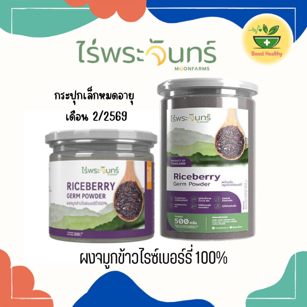 ผงจมูกข้าวไรซ์เบอร์รี่ กระปุกเล็กหมดอายุเดือน 1/2/2569 มีอย.ไม่ผสมแป้งและน้ำตาล แบรนด์ไร่พระจันทร์ ( ข้าวกล้องงอก GABA )