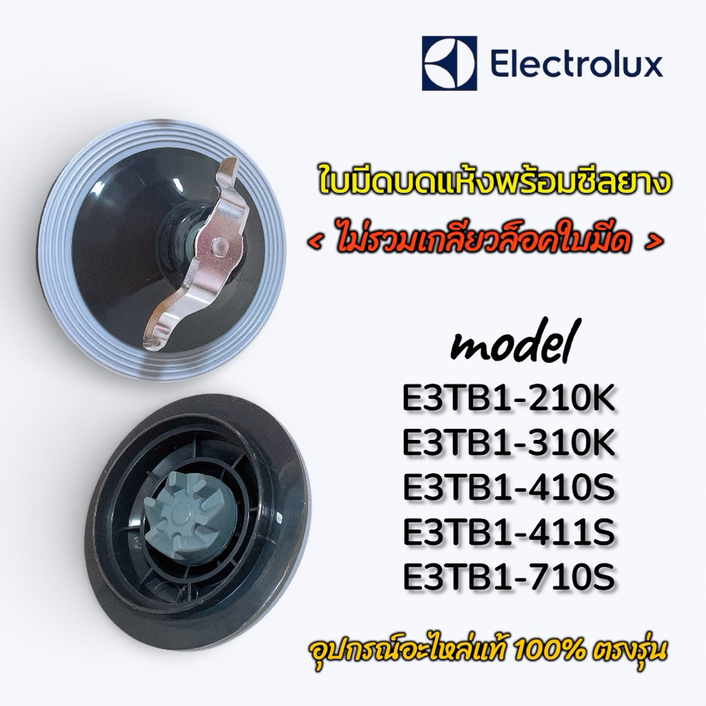 ใบมีดบดแห้งพร้อมซีลยาง Electrolux ใช้กับรุ่น E3TB1-210K,310K,410S,411S,710S ได้ อะไหล่แท้ 100% พร้อม