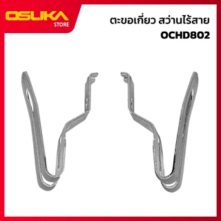 OSUKA ตะขอเกี่ยว สำหรับเครื่องสว่านไร้สาย (OCHD802-P048)