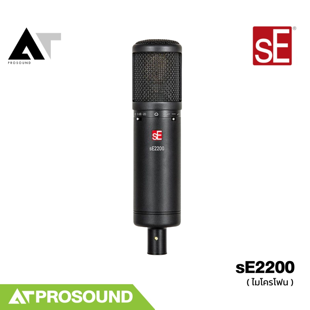 sE Electronics sE2200 ไมโครโฟนคอนเดนเซอร์ Cardioid ระดับสตูดิโอ AT Prosound