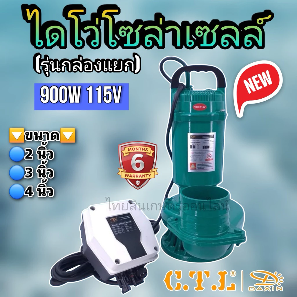ไดโว่ 900 วัตต์ Daxin มีกล่องคอนโทรลแยก 48V