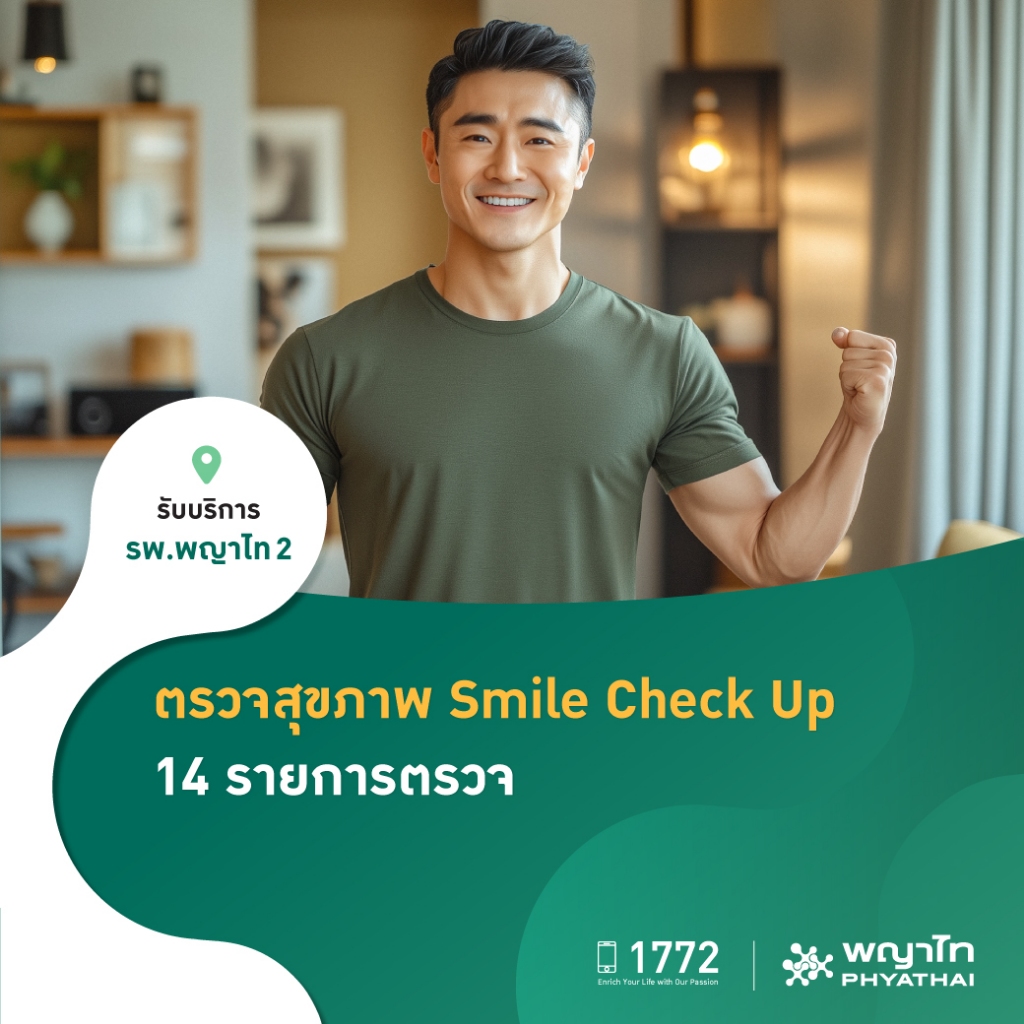 [E-Coupon] พญาไท 2 - ตรวจสุขภาพ Smile Check Up