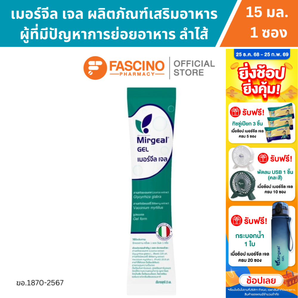 Mirgeal Gel เมอร์จีล เจล ผลิตภัณฑ์เสริมอาหาร สำหรับผู้ที่มีปัญหาการย่อยอาหาร ลำไส้ (15 มล. / 1ซอง)