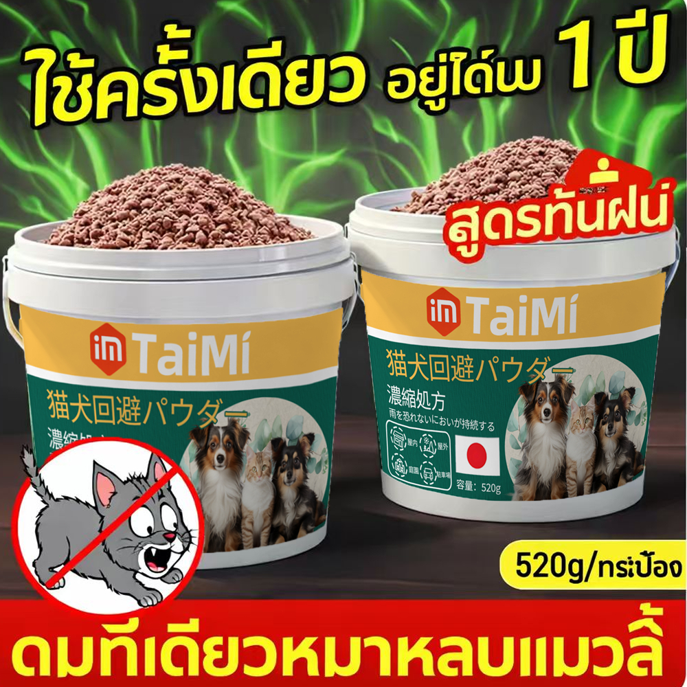 ผงไล่แมวไล่หมาธรรมชาติ 520g ปลอดภัย ไร้กลิ่นกวนใจ ใช้ได้ 24 ชม.