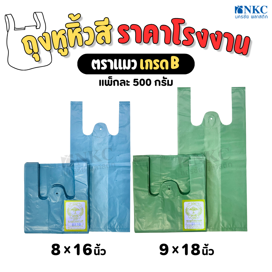 ตราต้นโพธิ์ ถุงหูหิ้วสี แพ็กละ 500 กรัม ส่งตรงจากโรงงาน ถุงหูหิ้วราคาถูก