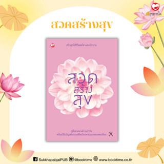 หนังสือ สวดสร้างสุข  ผู้เขียน: พุทธทาสภิกขุ สำนักพิมพ์ สุขภา…