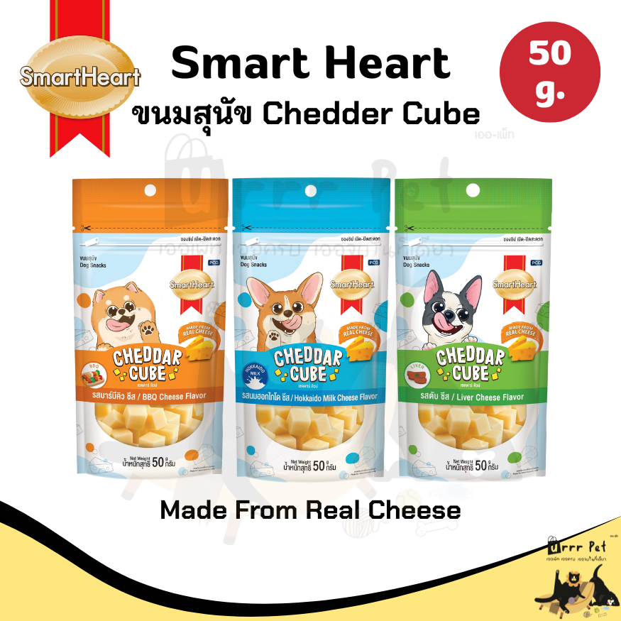 SmartHeart Treats Cheddar Cube ขนมสุนัขรสชีส 50g เชดดาร์คิวบ์ หอมอร่อย สำหรับสุนัขทุกสายพันธุ์