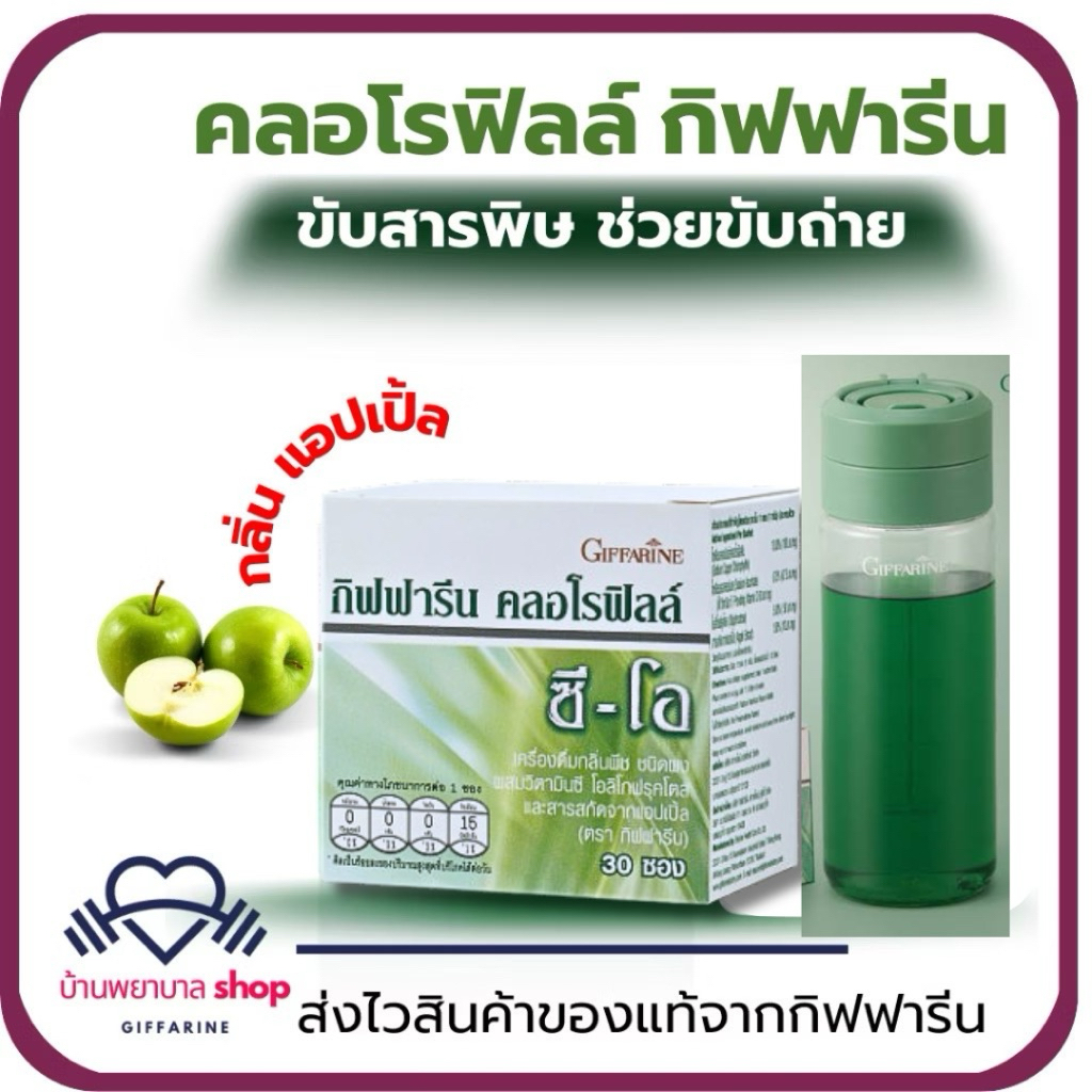 คลอโรฟิลล์ กิฟฟารีน ดีท้อก ท้องผูก ล้างสารพิษ คลอโรฟิว ขับสารพิษ ขับของเสีย ขับถ่ายยาก ลดกลิ่นตัว