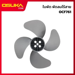 OSUKA ใบพัดลม สำหรับเครื่องพัดลมไร้สาย (OCF761-P006)