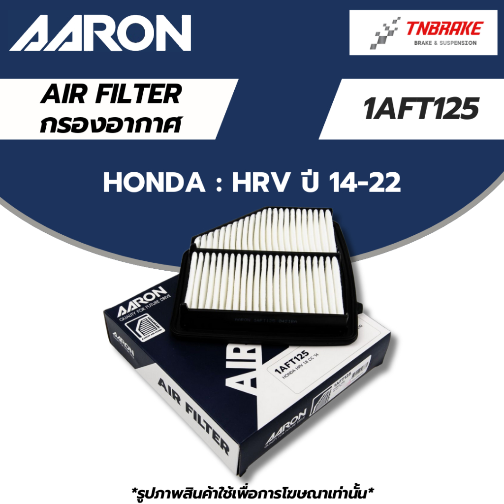 AARON กรองอากาศ HONDA HRV ปี 14-22 ฮอนด้า ไส้กรองอากาศ แอรอน 1AFT125 / 17220-51B-H00 / HR-V