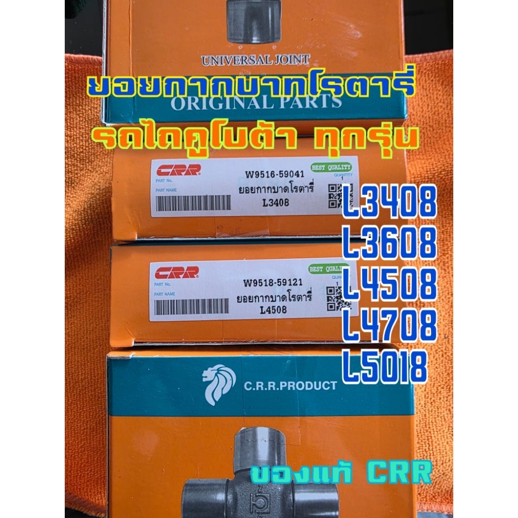 ยอยกากบาท โรตารี่ รถไถคูโบต้า kubota L34 L36 L45 L47 L50