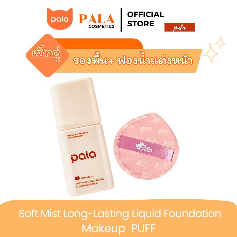 PALA ชุดแต่งหน้า[2 ชิ้น] รองพื้นกันน้ำเนื้อบางเบา ขนาด 30g. Soft Mist Long-Lasting Liquid Foundation แบรนด์ไทย มีอ.ย.