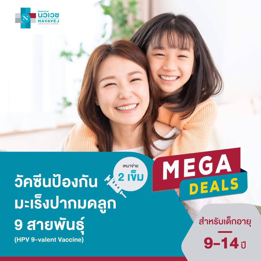 [E-Voucher] วัคซีนป้องกันมะเร็งปากมดลูก ชนิด 9 สายพันธุ์ (HPV 9-valent Vaccine) เหมาจ่าย 2 เข็ม (เด็