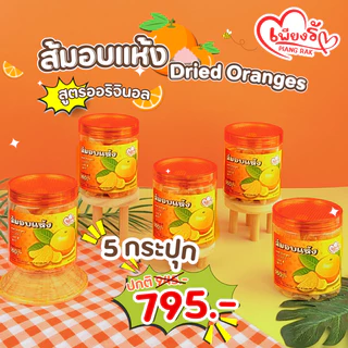 เพียงรัก - ⭐ ส้มอบแห้ง / ส้มหนึบคลุกเกลือชมพูหิมาลัย 🍊แบบกระปุก❗ กลีบส้มสายน้ำผึ้ง เนื้อนิ่ม ไร้เม็ด