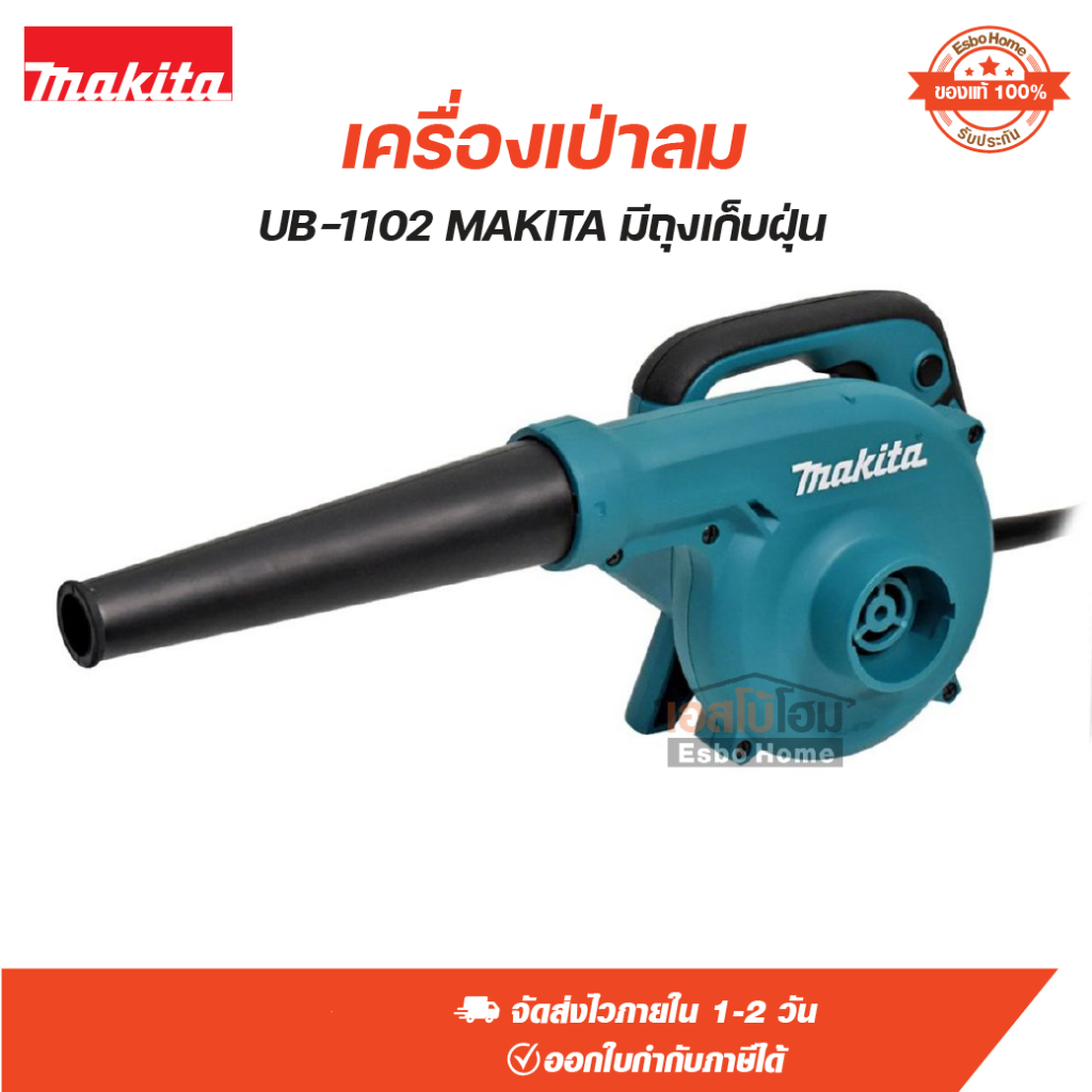 เครื่องเป่าลม UB-1102 MAKITA มีถุงเก็บฝุ่น