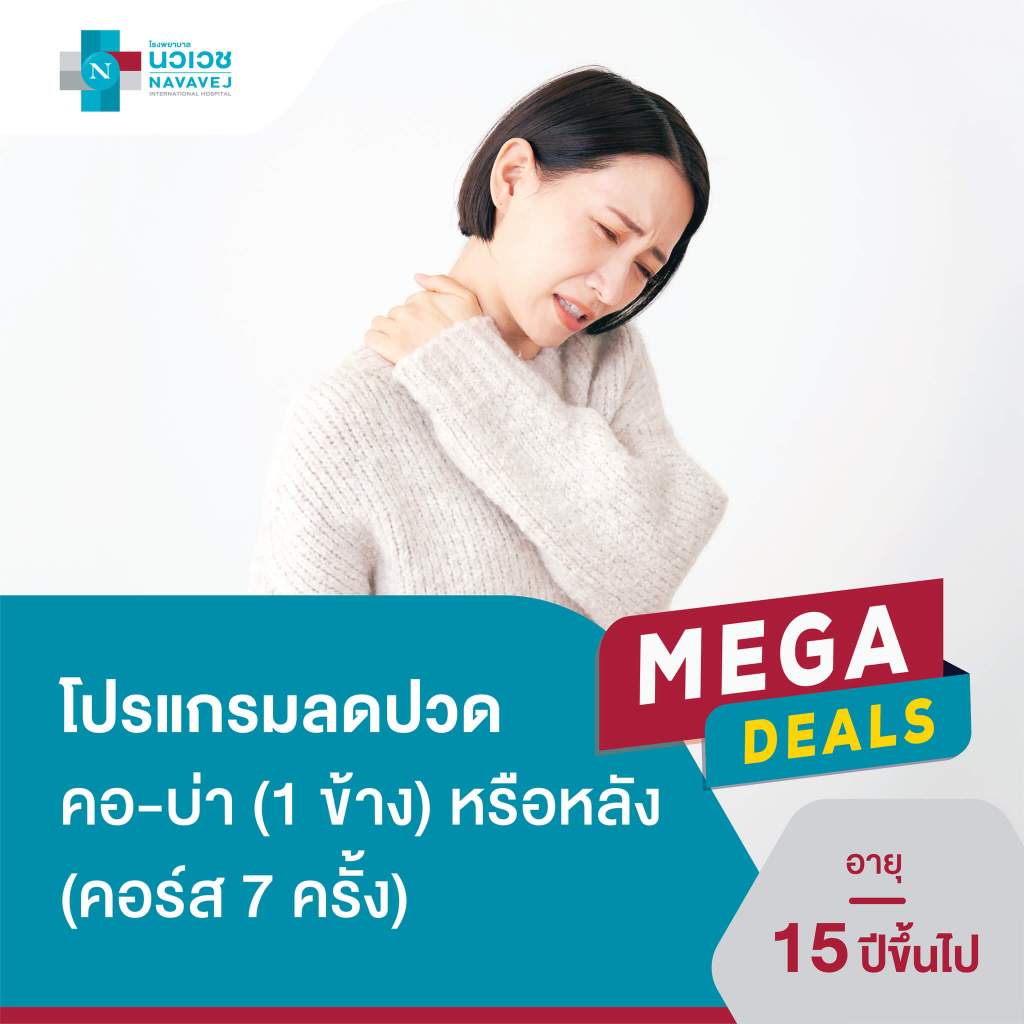 [E-Voucher] โปรแกรมลดปวด คอ-บ่า (1 ข้าง) หรือหลัง (คอร์ส 7 ครั้ง) - โรงพยาบาลนวเวช