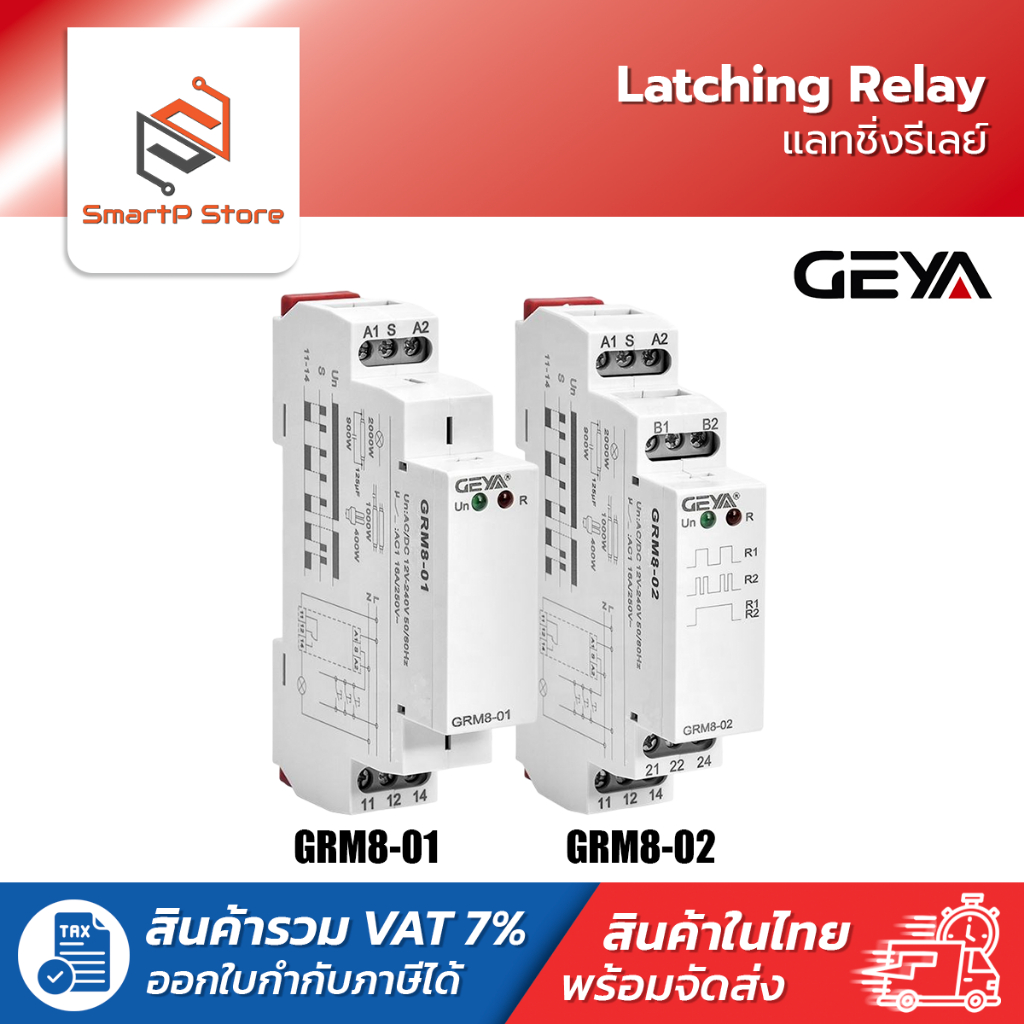GEYA Latching Relay แลทชิ่งรีเลย์ รีเลย์สลับการทำงาน รุ่น GRM8-01 GRM8-02 AC230V 50/60Hz