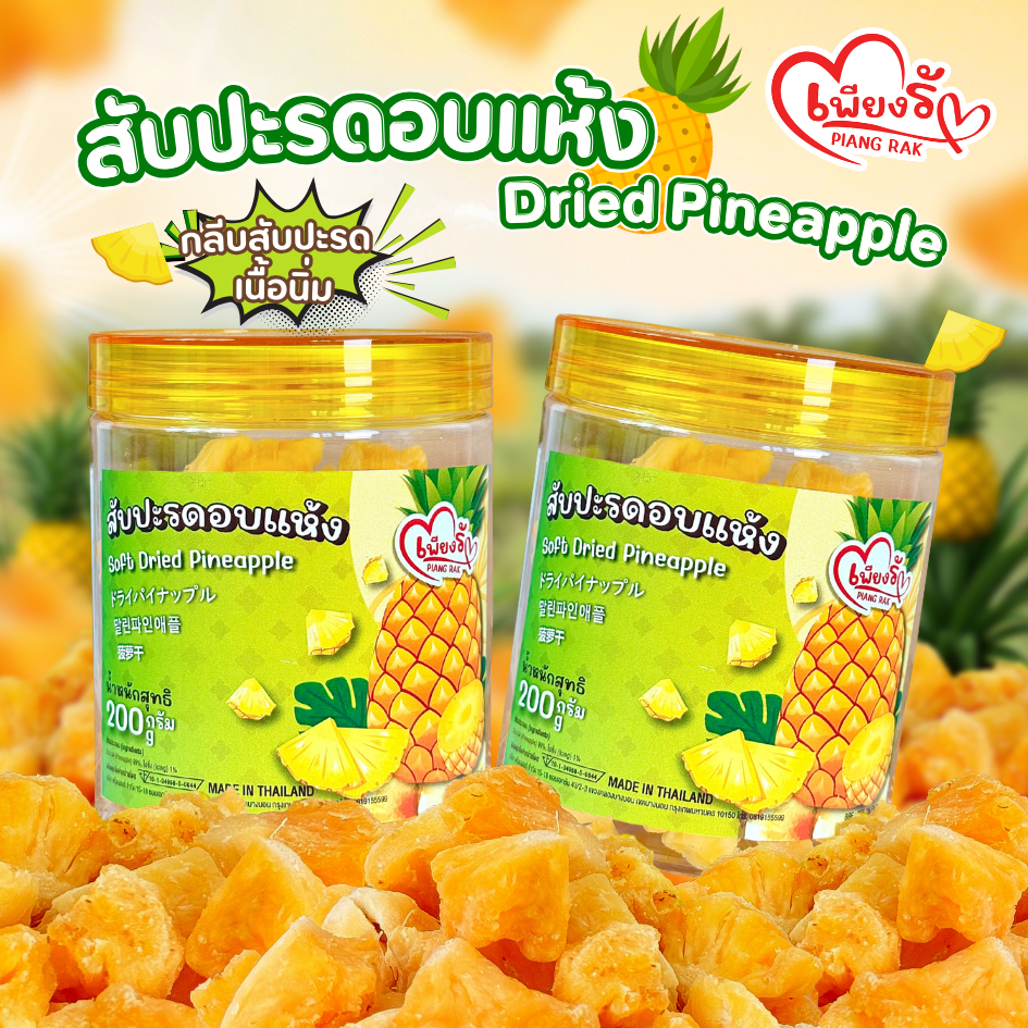 เพียงรัก - สับปะรดอบแห้งแบบกระปุก กลีบสับปะรดภูแล เนื้อนิ่ม ไร้แกน หวานอมเปรี้ยว