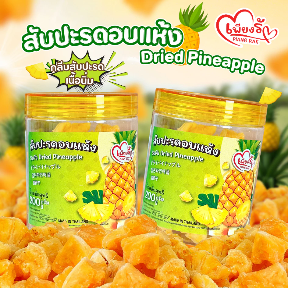 เพียงรัก - สับปะรดอบแห้งแบบกระปุก กลีบสับปะรดภูแล เนื้อนิ่ม ไร้แกน หวานอมเปรี้ยว