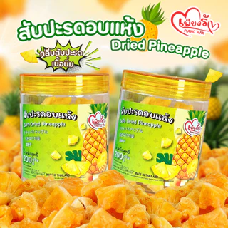 เพียงรัก - สับปะรดอบแห้งแบบกระปุก กลีบสับปะรดภูแล เนื้อนิ่ม ไร้แกน หวานอมเปรี้ยว