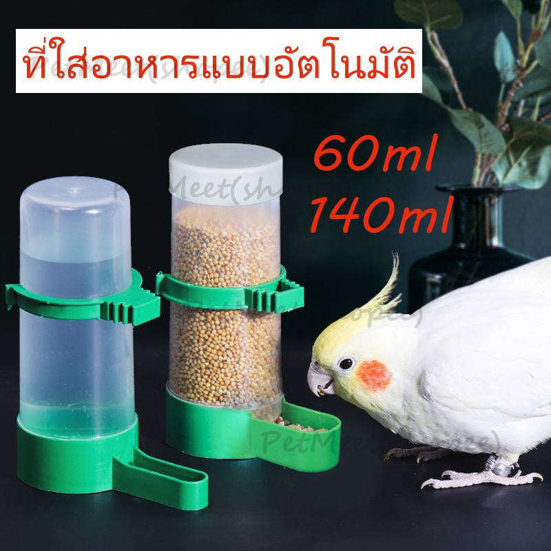 ถูก🎉หลอดน้ำนก หลอดอาหารนก ที่ใส่อาหารแบบอัตโนมัติมีที่ล็อคกรง ขนาด 60ml และ 140ml สำหรับนก หนู กระรอก และสัตว์ขนาดเล็ก