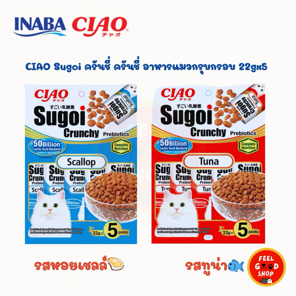 CIAO Sugoi  ครันชี่ อาหารแมวกรุบกรอบ 22gx5