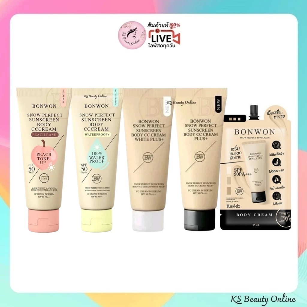 กันแดดบอนวอน (มีให้เลือก 4 สูตร) Bonwon Sunscreen Body CC Cream SPF 50 PA+++
