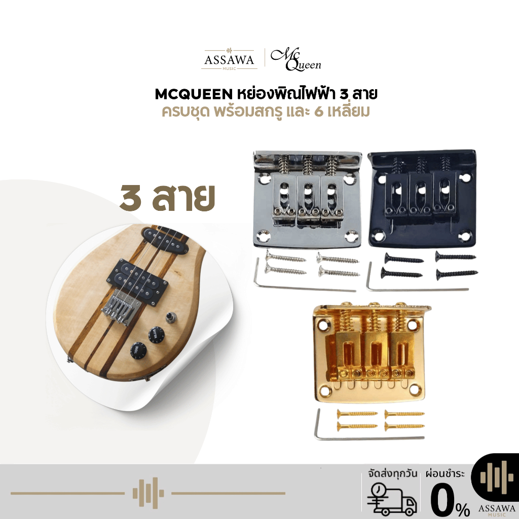 McQueen หย่องพิณไฟฟ้า 3 สาย Roller Saddle หย่องพิณ 3 สาย พิณ Saddle Bridge ครบชุด พร้อมสกรู และ 6 เหลี่ยม แข็งแรง