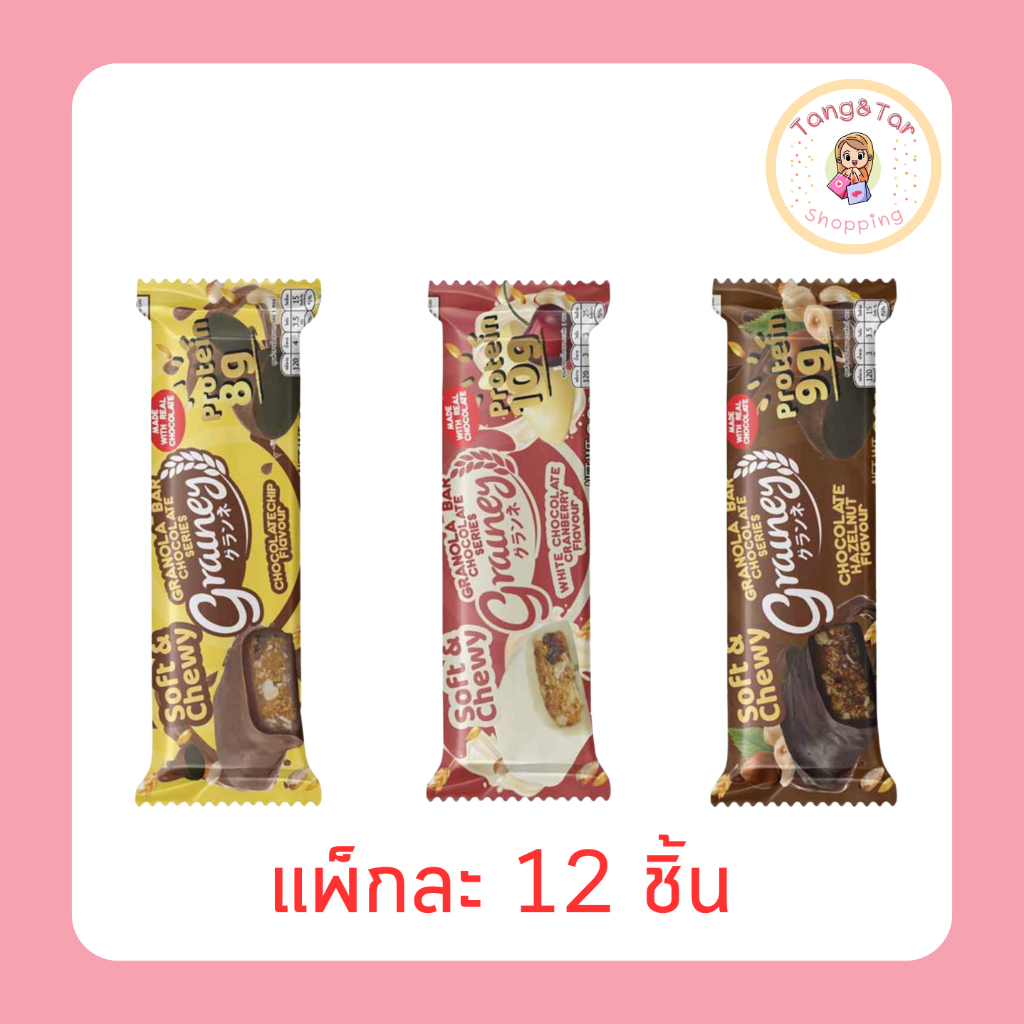 เกรนเน่ย์ กราโนล่าบาร์ เคลือบช็อกโกแลต 30 กรัม (แพ็ก 12 ชิ้น)