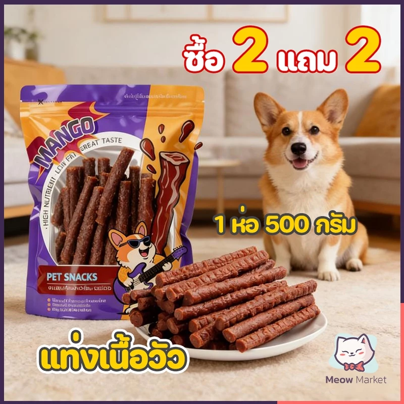 [ซื้อ 2 แถม 2] แท่งเนื้อวัว 500g ผู้ช่วยฝึกสุนัขที่ดีเยี่ยม ขนมสุนัข น้ำมันต่ำ เกลือต่ำ รสชาติดี