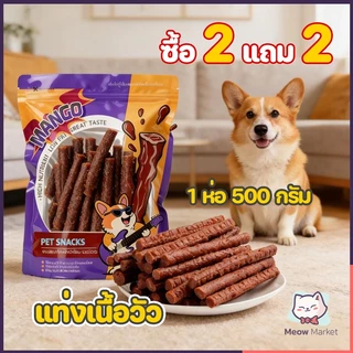 [ซื้อ 2 แถม 2] แท่งเนื้อวัว 500g ผู้ช่วยฝึกสุนัขที่ดีเยี่ยม ขนมสุนัข น้ำมันต่ำ เกลือต่ำ รสชาติดี