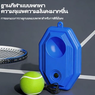 เทรนเนอร์เทนนิส แท่นฝึกซ้อมเทนนิส อุปกรณ์ฝึกตีลูกเทนนิส เล่นคนเดียวได้
