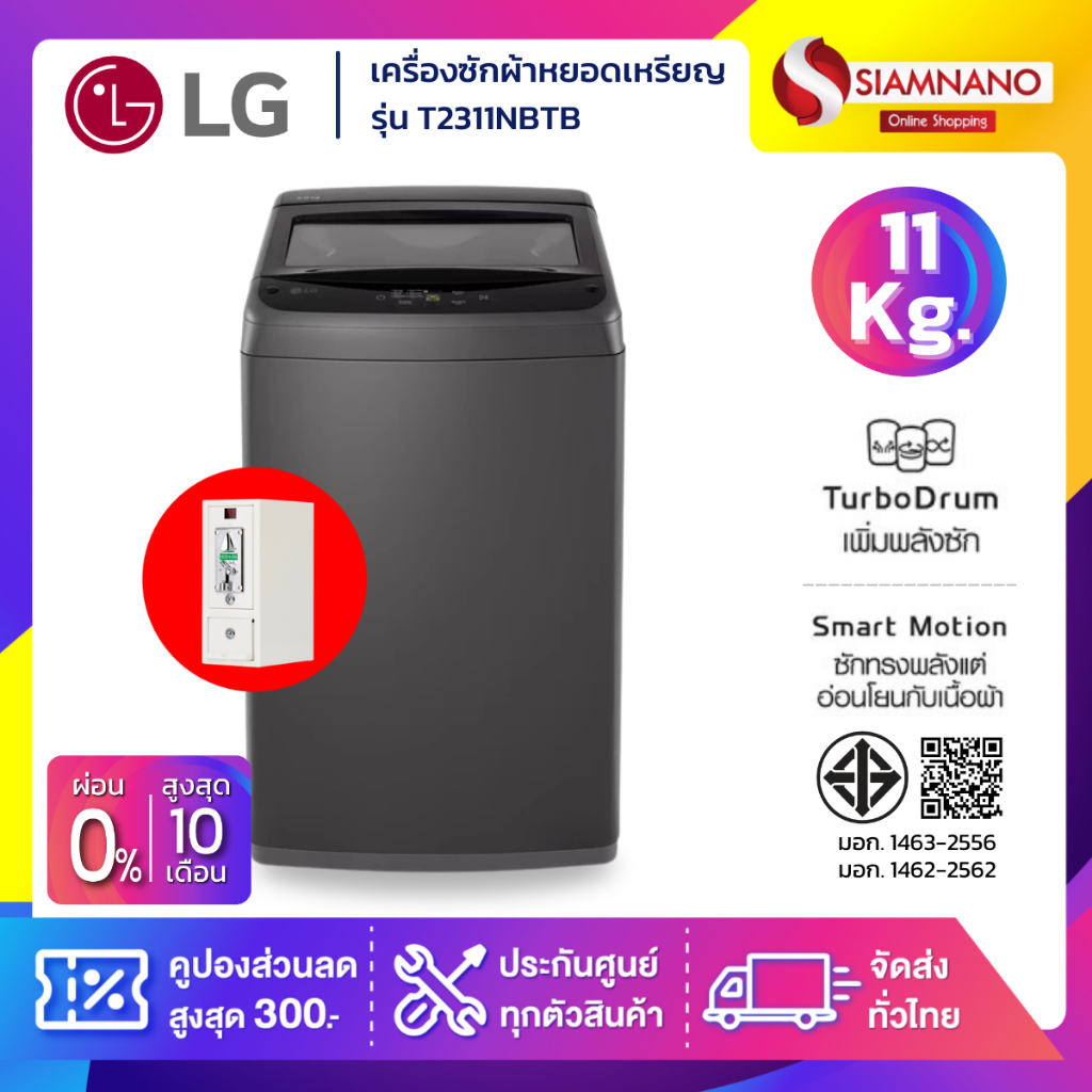 เครื่องซักผ้าหยอดเหรียญฝาบน LG รุ่น T2311NBTB ขนาด 11 KG (รับประกันกล่องหยอดเหรียญ 6 เดือน)