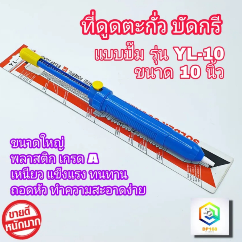 ที่ดูดตะกั่ว บัดกรี Sporty รุ่น YL-10 นิ้ว SOLDERING SUCKER DIY พลาสติกเกรด A เครื่องมือดูดตะกั่ว อย่างดี ใช้ร่วมกับ