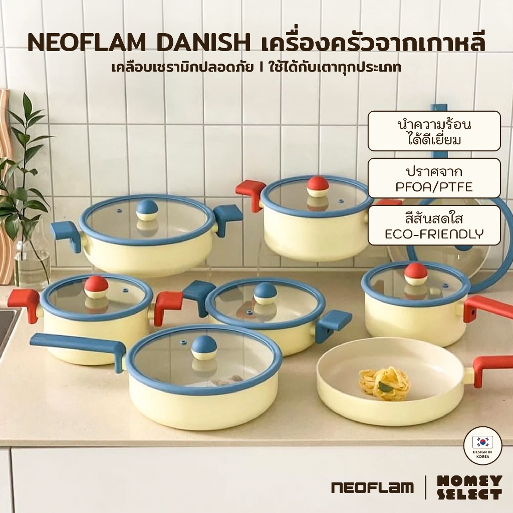 [รับประกัน 1 ปี] Neoflam Danish กระทะ หม้อ จากเกาหลี มีให้เลือก 6 แบบ ใช้ได้กับเตาทุกประเภท ของแท้จา