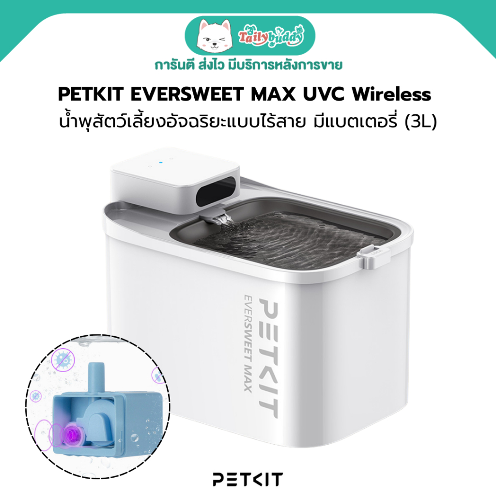 PETKIT EVERSWEET MAX UVC Wireless น้ำพุสัตว์เลี้ยงอัจฉริยะ ไร้สาย มีแบตเตอรี่ ชามเทฟล่อน ปลอดภัย (3L)